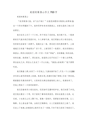 美丽的雁荡山作文700字.docx