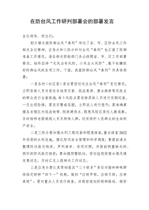 在防台风工作研判部署会的部署发言.docx