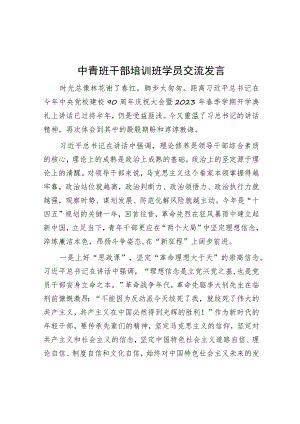 中青班干部培训班学员交流发言.docx