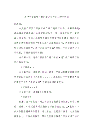 在“平安前哨”推广建设工作会上的主持词.docx