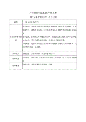 【核心素养目标】人音版（2013）小学四年级音乐上册《阳光牵着我的手》教学设计.docx