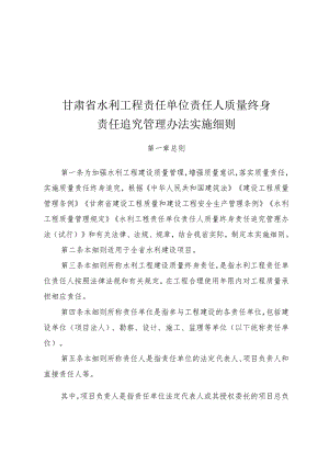 《甘肃省水利工程责任单位责任人质量终身责任追究管理办法实施细则》.docx