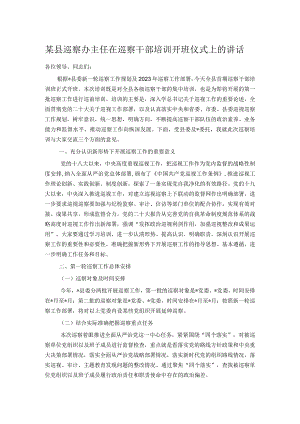 某县巡察办主任在巡察干部培训开班仪式上的讲话.docx