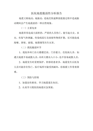 医院地震脆弱性分析报告.docx