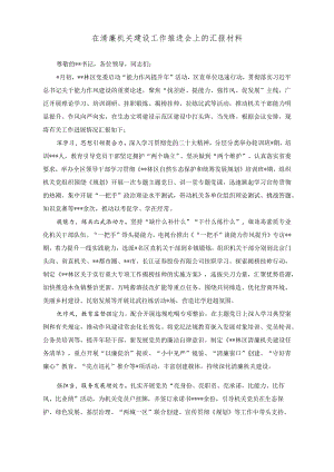 （2篇）在清廉机关建设工作推进会上的汇报材料（在清廉机关建设工作推进会上的汇报发言稿）.docx