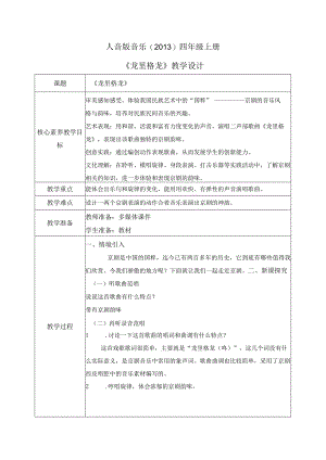 【核心素养目标】人音版（2013）小学四年级音乐上册《龙里格龙》教学设计.docx