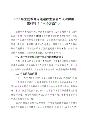 2023年主题教育专题组织生活会个人对照检查材料（“六个方面”） .docx