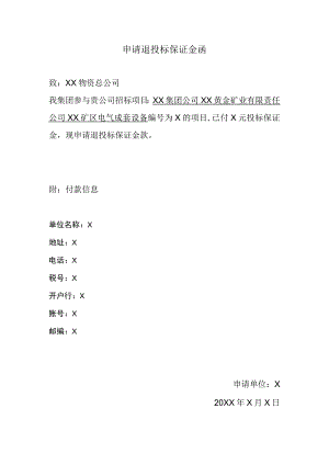 申请退投标保证金函(2023年).docx