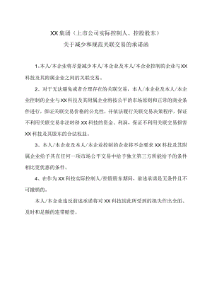 XX集团（上市公司实际控制人、控股股东）关于减少和规范关联交易的承诺函.docx