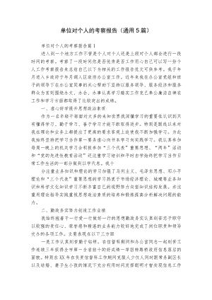 单位对个人的考察报告（通用5篇）.docx