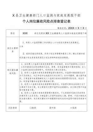 X县卫生健康部门人口监测与家庭发展股干部个人岗位廉政风险点排查登记表.docx