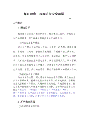 煤矿理念目标和矿长安全承诺.docx