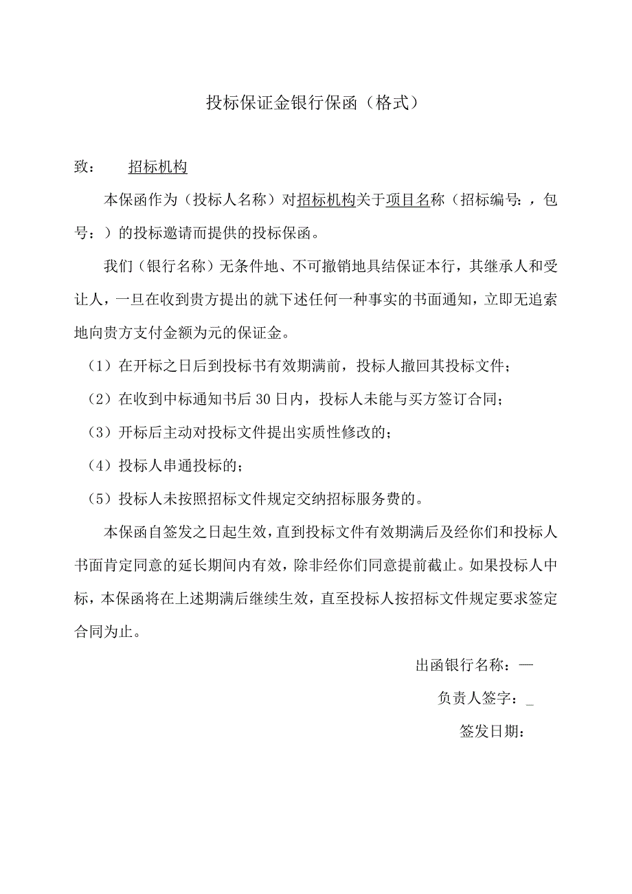 投标保证金银行保函（格式）22（202X年）.docx_第1页