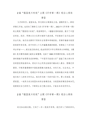 2篇“强国复兴有我”主题《开学第一课》观后心得供借鉴.docx