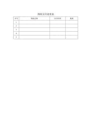 图纸交付进度表33（2023年）.docx