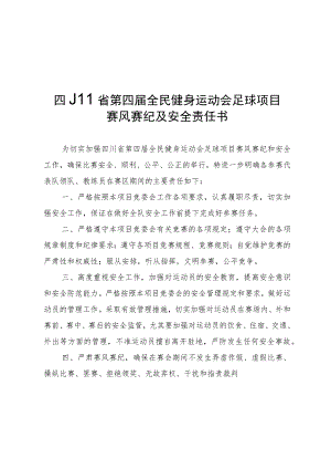 四川省第四届全民健身运动会足球项目赛风赛纪及安全责任书、免责协议书.docx
