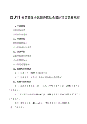 四川省第四届全民健身运动会篮球项目竞赛规程.docx