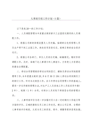 人事部月度工作计划（5篇）.docx