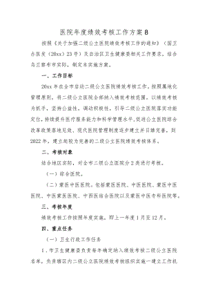 医院年度绩效考核工作方案8.docx