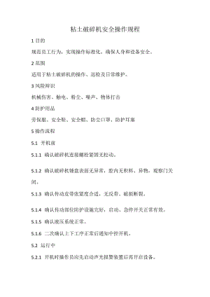 2023《粘土破碎机安全操作规程》.docx