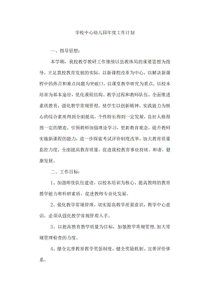 学校中心幼儿园年度工作计划.docx