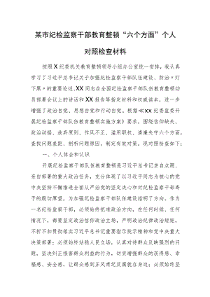 某市纪检监察干部教育整顿“六个方面”个人对照检查材料.docx