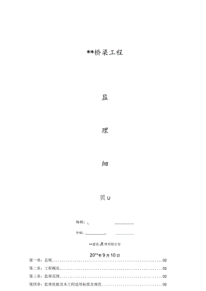 桥梁工程监理细则.docx