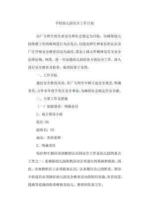学校幼儿园安全工作计划.docx
