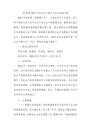 XX集团2023年安全生产提升年活动实施方案.docx