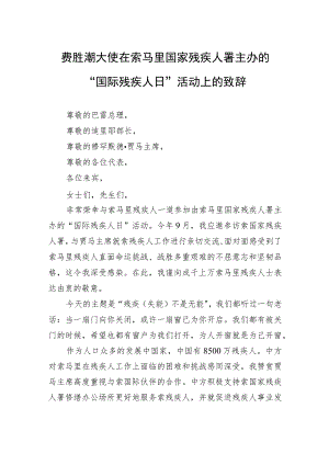 费胜潮大使在索马里国家残疾人署主办的“国际残疾人日”活动上的致辞.docx
