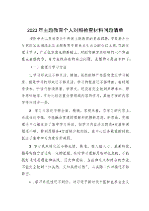 2023年主题教育专题民主生活会党员干部个人对照检查材料（精选两篇合辑）(5).docx