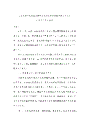 在创建新一届全国双拥模范城动员部署会暨双拥工作领导小组会议上的讲话.docx