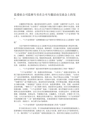 监委驻公司监察专员在公司专题活动交流会上的发言.docx