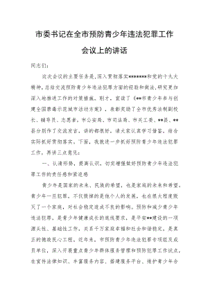 市委书记在全市预防青少年违法犯罪工作会议上的讲话.docx