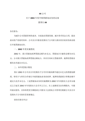 XX公司关于20X3年度开展票据池业务的议案.docx