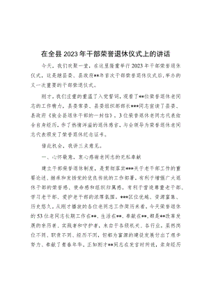 在全县2023年干部荣誉退休仪式上的讲话.docx