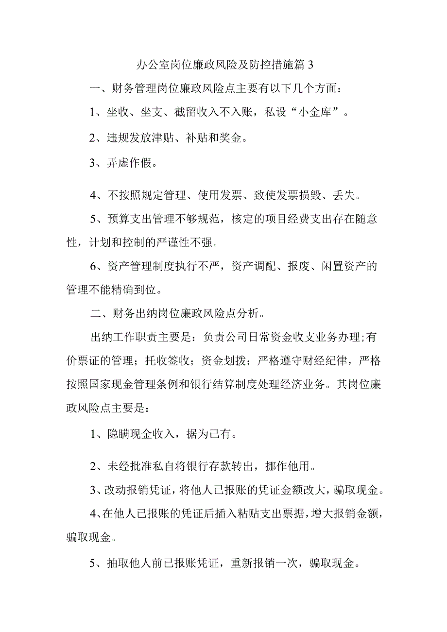 办公室岗位廉政风险及防控措施 篇3.docx_第1页