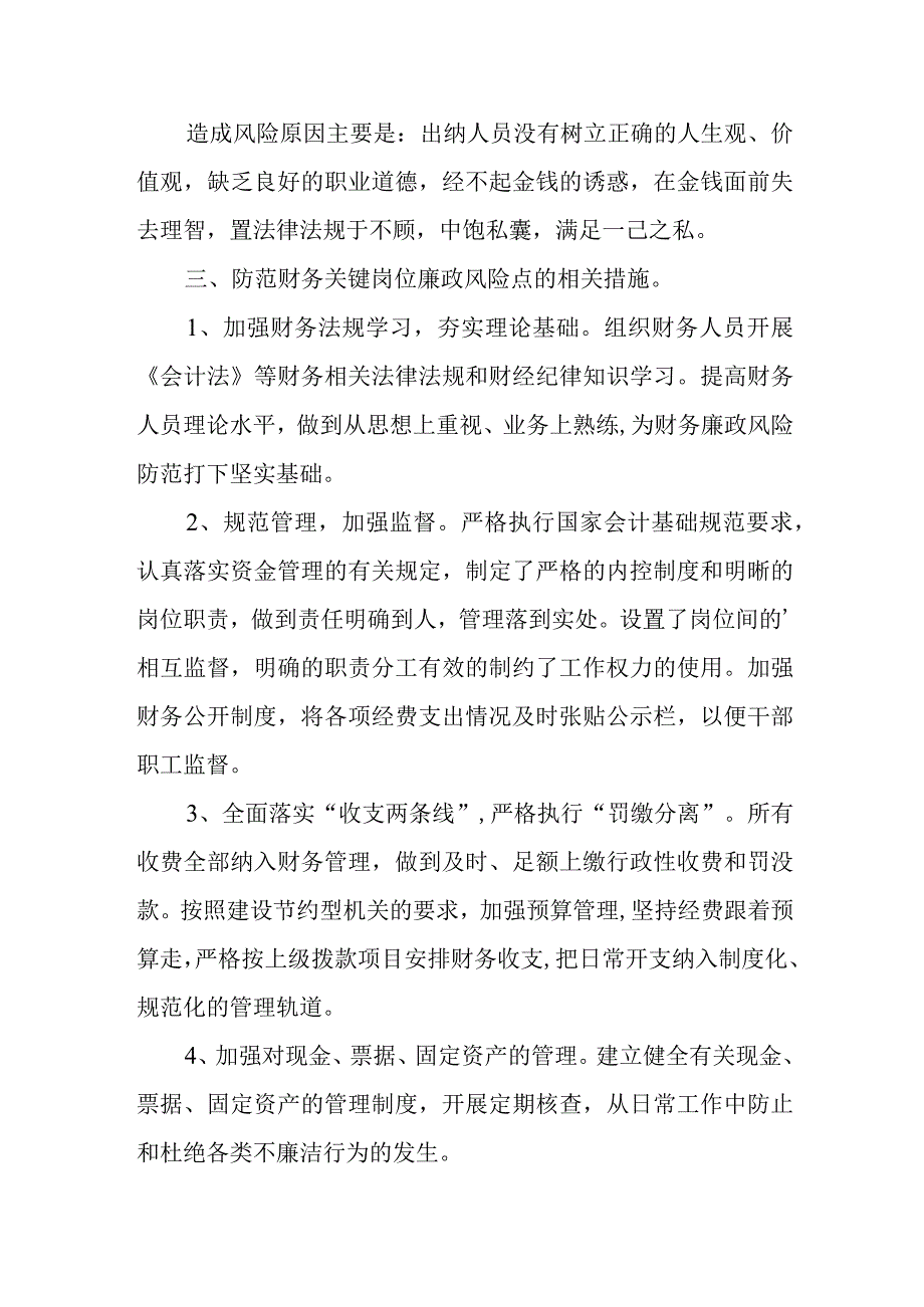 办公室岗位廉政风险及防控措施 篇3.docx_第2页