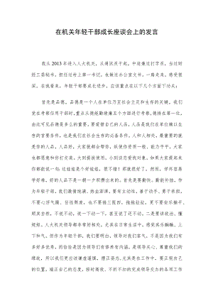 在机关年轻干部成长座谈会上的发言.docx