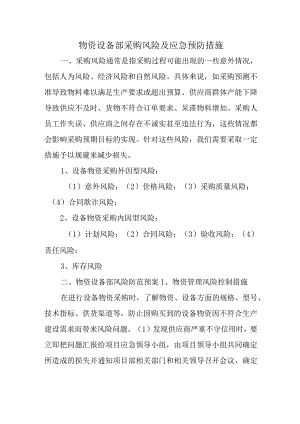 物资设备部采购风险及应急预防措施.docx