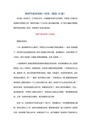教师节致老师的一封信（精选14篇）.docx