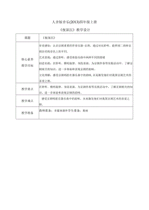 【核心素养目标】人音版（2013）小学四年级音乐上册《夜深沉》教学设计.docx