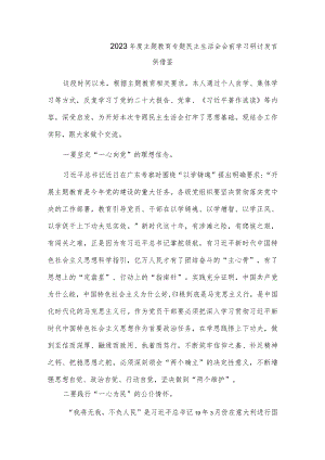 2023年度主题教育专题民主生活会会前学习研讨发言供借鉴.docx