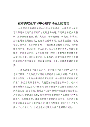 在市委理论学习中心组学习会上的发言.docx