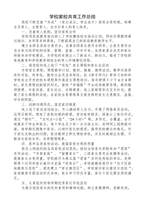 学校家校共育工作总结.docx