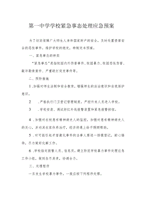 第一中学学校紧急事态处理应急预案.docx