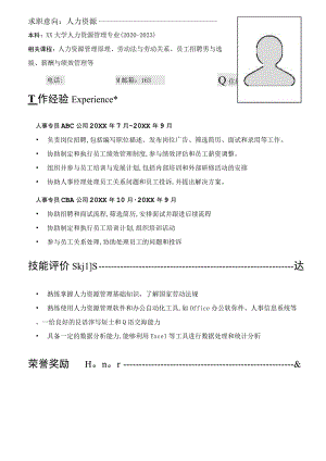 通用求职简历样式word模板.docx