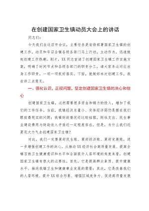 在创建国家卫生镇动员大会上的讲话.docx