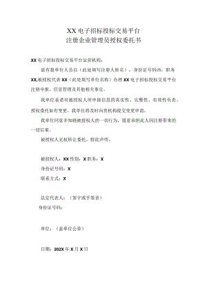 XX电子招标投标交易平台注册企业管理员授权委托书.docx