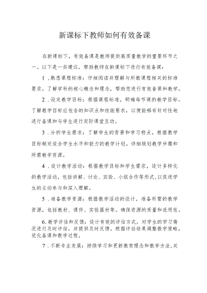 新课标下教师如何有效备课.docx
